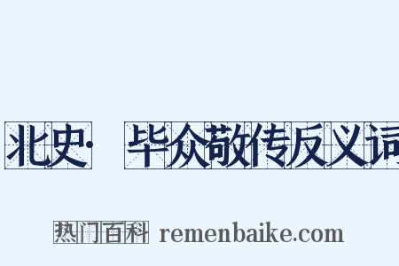 北史·毕众敬传反义词是什么意思的图片